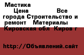 Мастика Hyper Desmo system › Цена ­ 500 000 - Все города Строительство и ремонт » Материалы   . Кировская обл.,Киров г.